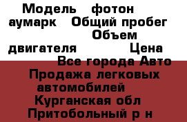  › Модель ­ фотон 3702 аумарк › Общий пробег ­ 70 000 › Объем двигателя ­ 2 800 › Цена ­ 400 000 - Все города Авто » Продажа легковых автомобилей   . Курганская обл.,Притобольный р-н